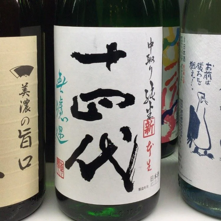 十四代入ってます。