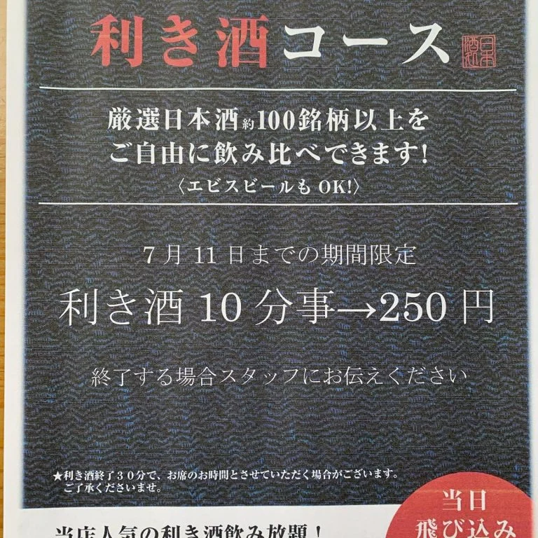 利き酒飲み放題
