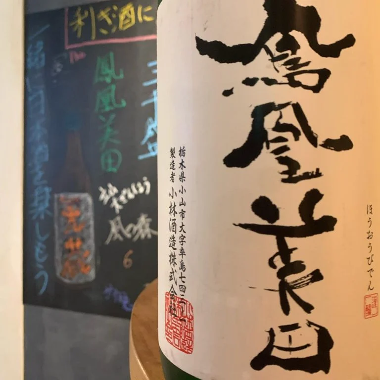 鳳凰美田が利き酒に追加