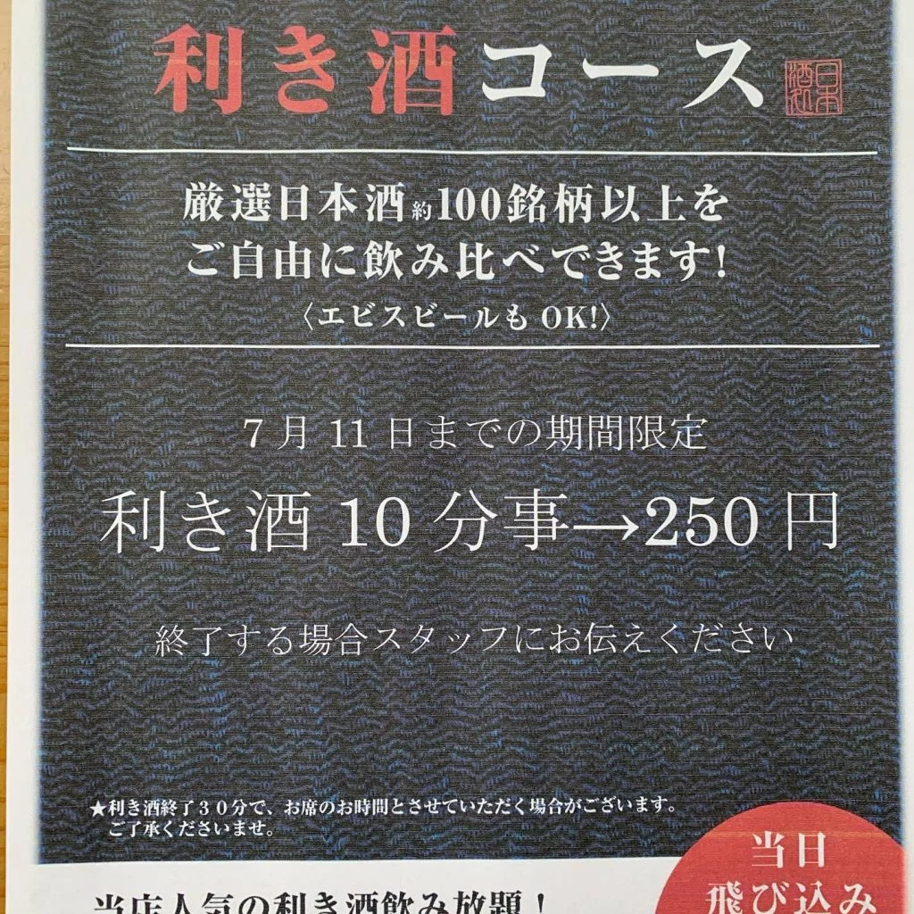 利き酒10分250円