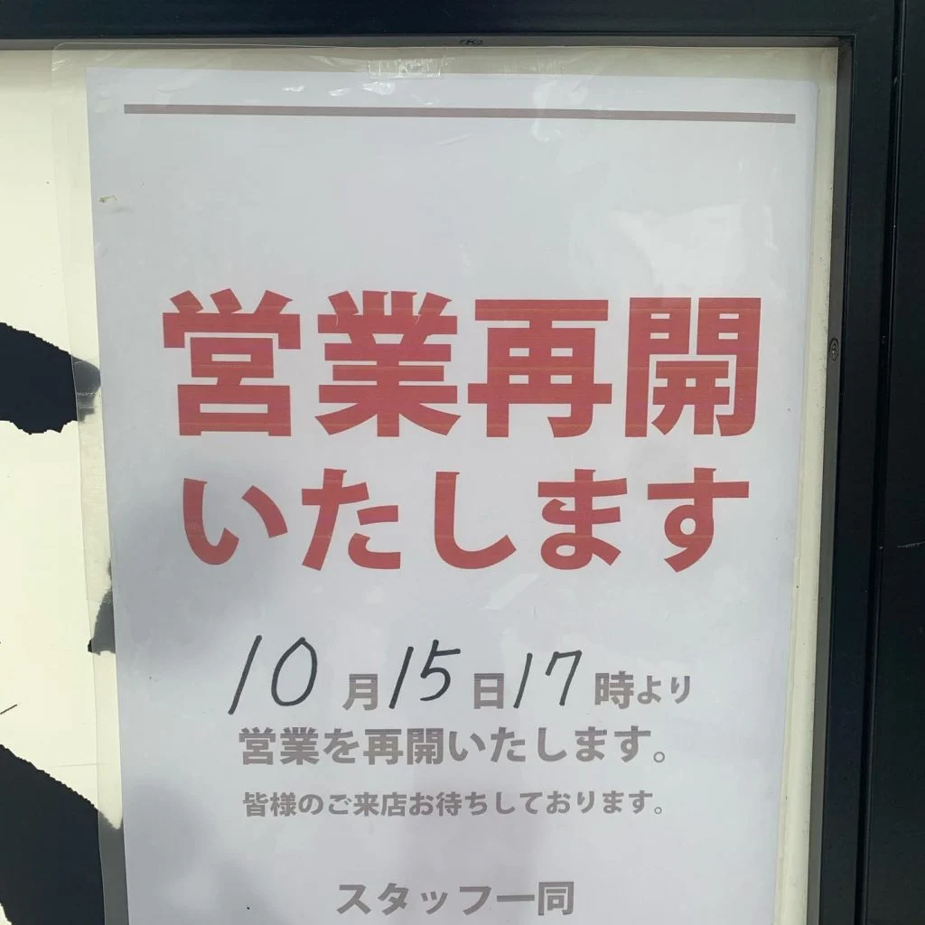 まもなく営業再開
