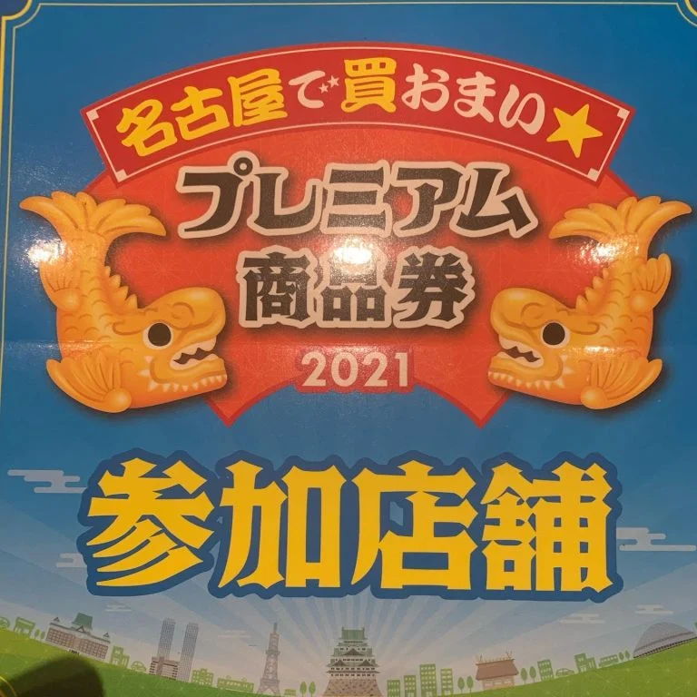 プレミヤム商品券