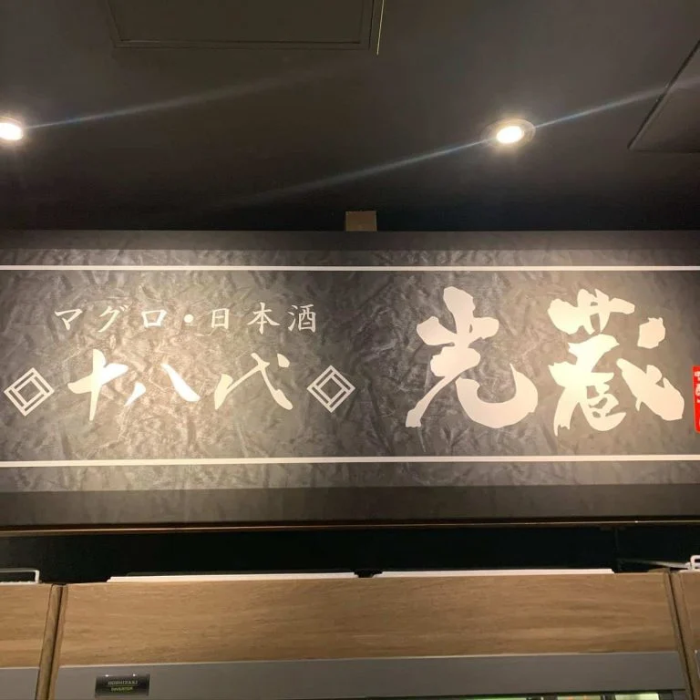 本日は十四代本丸が1杯99円名駅/日本酒/マグロ/名駅居酒屋/天ぷら