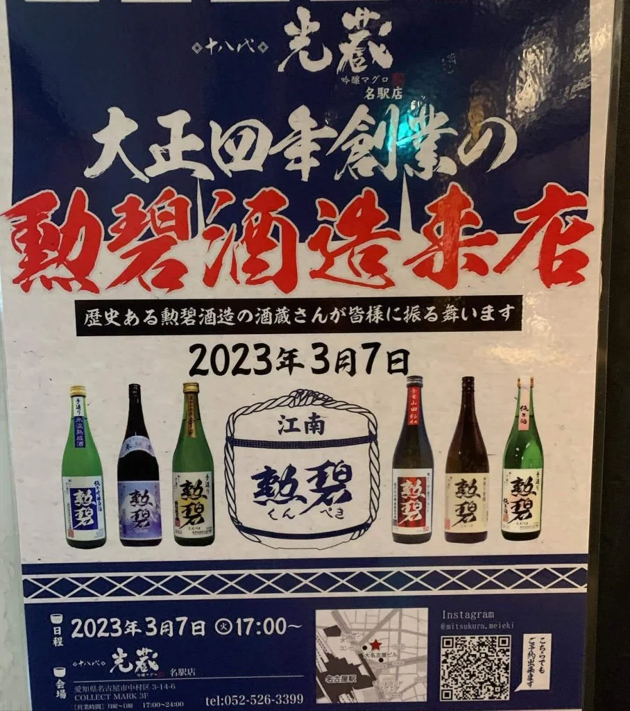 勲碧酒造がご来店名駅/日本酒/マグロ/名駅居酒屋/天ぷら