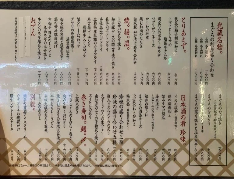 グランドメニューが変更になりました。名駅/日本酒/マグロ/名駅居酒屋/天ぷら