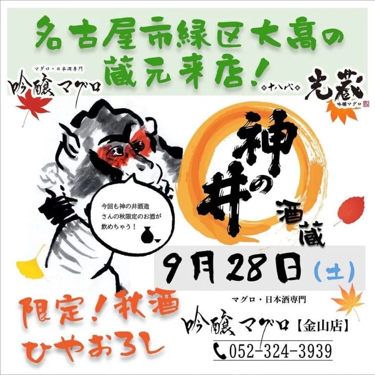 吟醸マグロ金山店でのイベント告知になります。皆様是非ご参加ください。名駅/日本酒/マグロ/名駅居酒屋/天ぷら