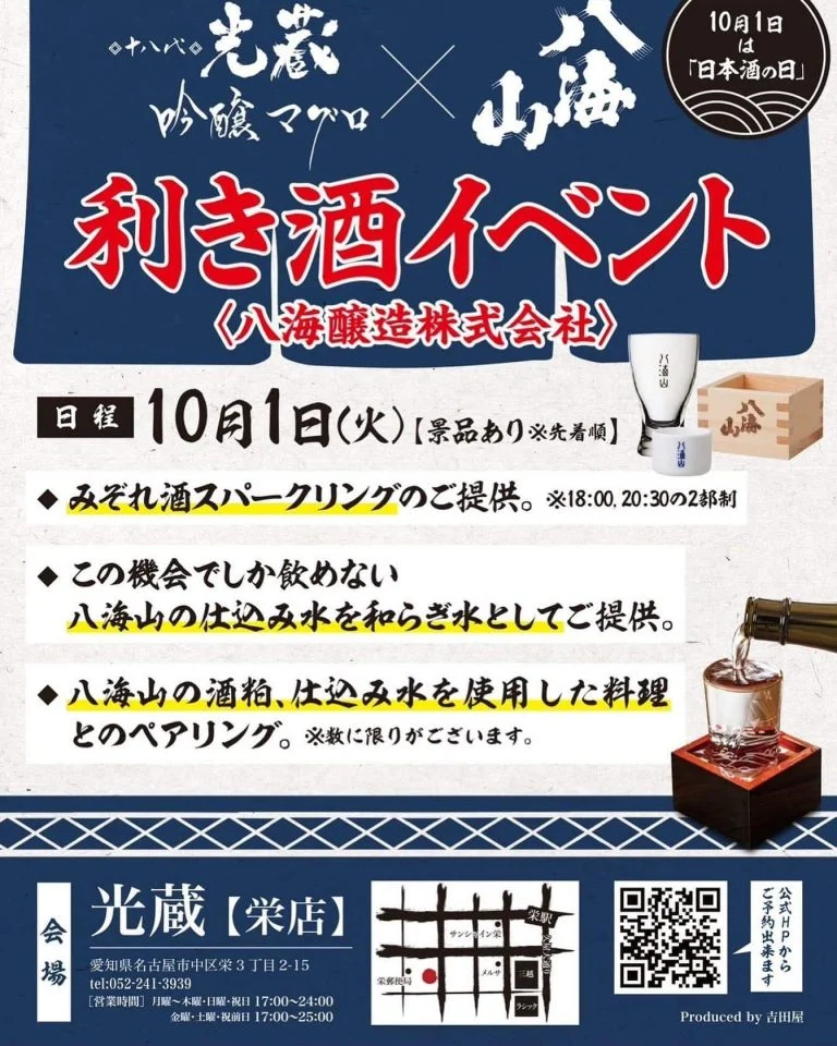 光蔵栄でのイベントのご案内です。名駅/日本酒/マグロ/名駅居酒屋/天ぷら