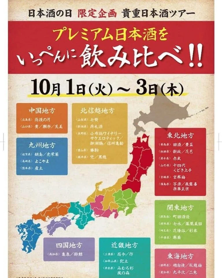 吟醸マグロ品川店の告知になります。10月1〜3日希少な日本酒が呑めちゃう。名駅/日本酒/マグロ/名駅居酒屋/天ぷら