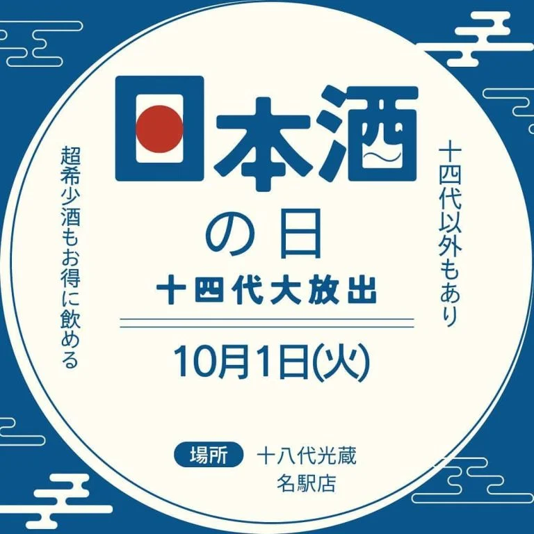 明日は十四代を飲み放題に入れてお待ちしております。名駅/日本酒/マグロ/名駅居酒屋/天ぷら