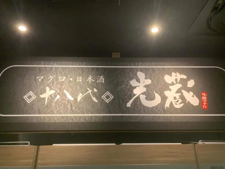 年末年始、お休みのお知らせ。名駅/日本酒/マグロ/名駅居酒屋/天ぷら