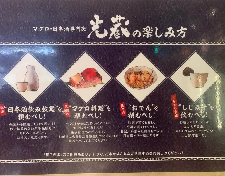 光蔵の楽しみ方です。ご来店お待ちしております。名駅/日本酒/マグロ/名駅居酒屋/天ぷら