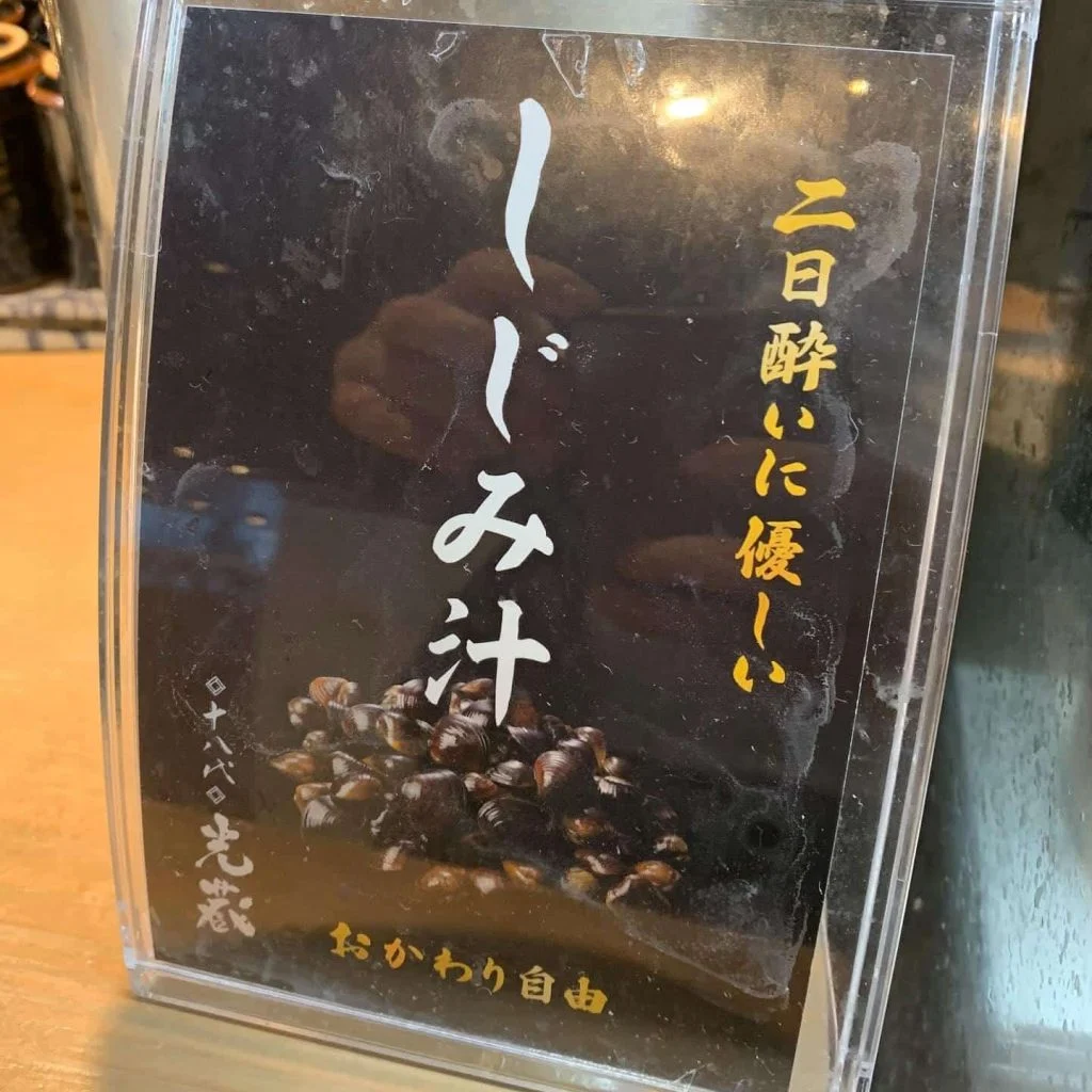 お通しにしじみ汁飲み放題が付いてくる。名駅/日本酒/マグロ/名駅居酒屋/天ぷら