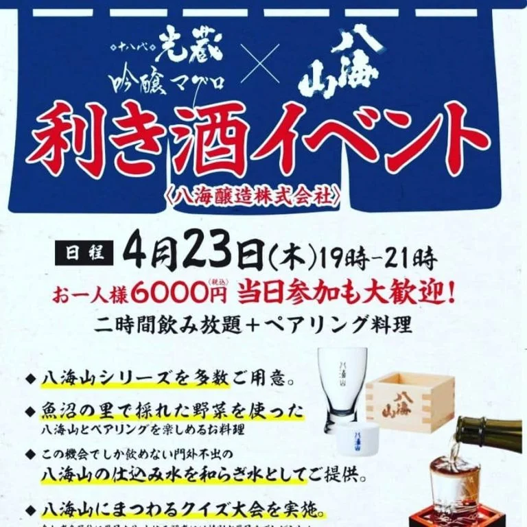 【八海山】