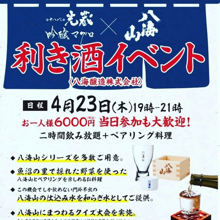 【八海山】